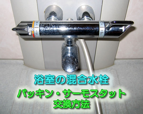 浴室の混合水栓、パッキンとサーモスタットの交換方法（TOTO TUMG40型