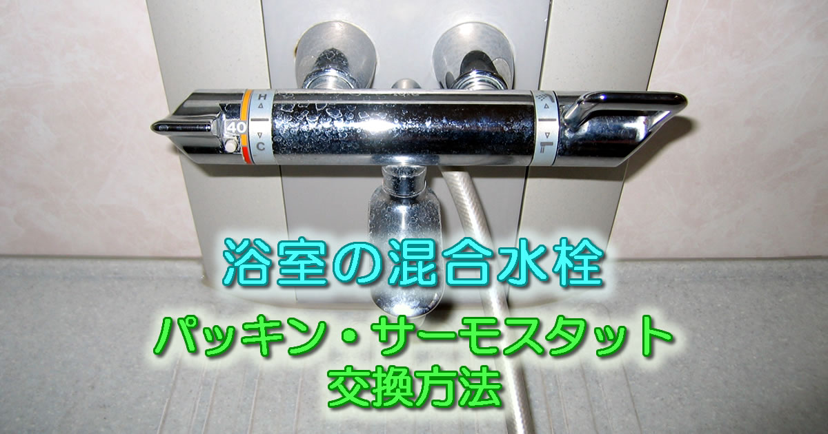 浴室の混合水栓、パッキンとサーモスタットの交換方法（TOTO TUMG40型）