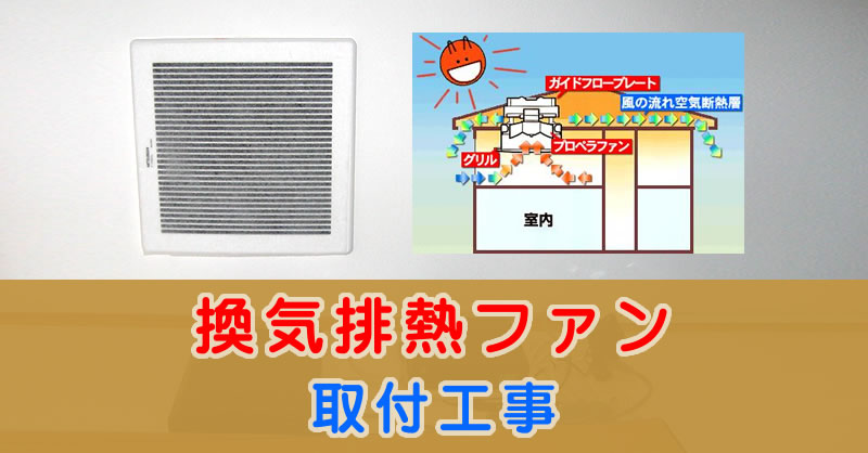 屋根裏排気型の換気扇 三菱電機製「換気排熱ファン(V-20MEX3)」取り付け工事の方法