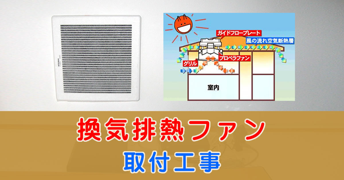 屋根裏排気型の三菱電機製「換気排熱ファン」取付工事