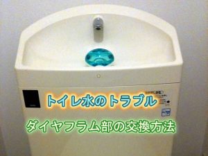 トイレのパッキン(ダイヤフラム部)の交換方法　(TOTO ウォシュレット一体形便器 ZJI TCF9011LER)