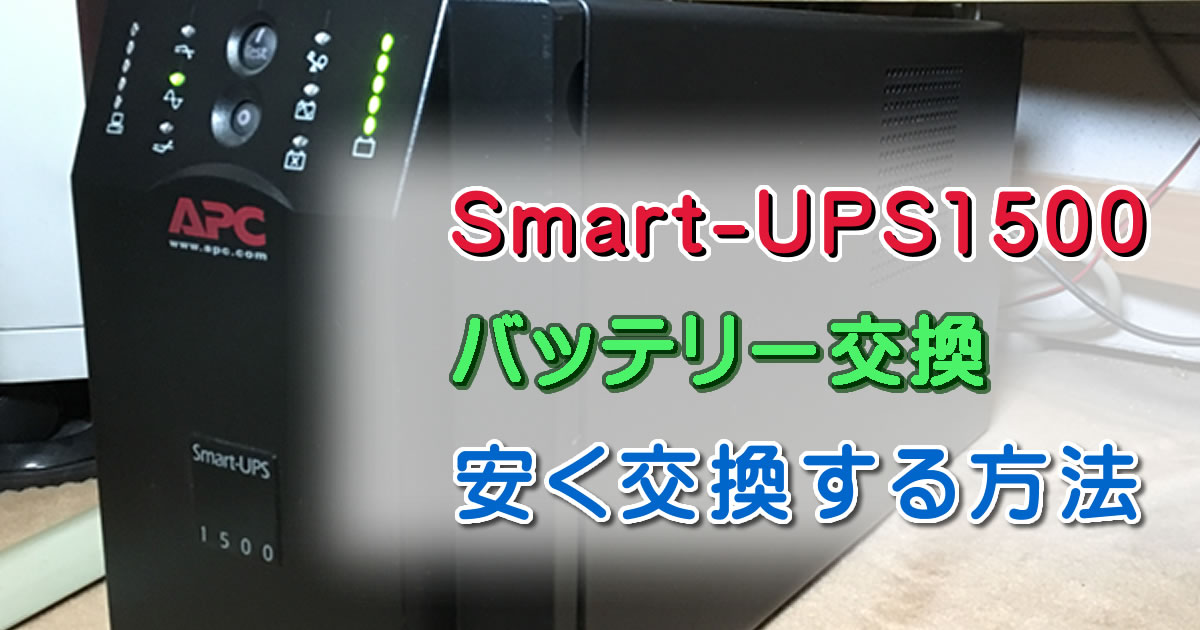 APC Smart-UPS1500 バッテリー交換（安く交換する方法）