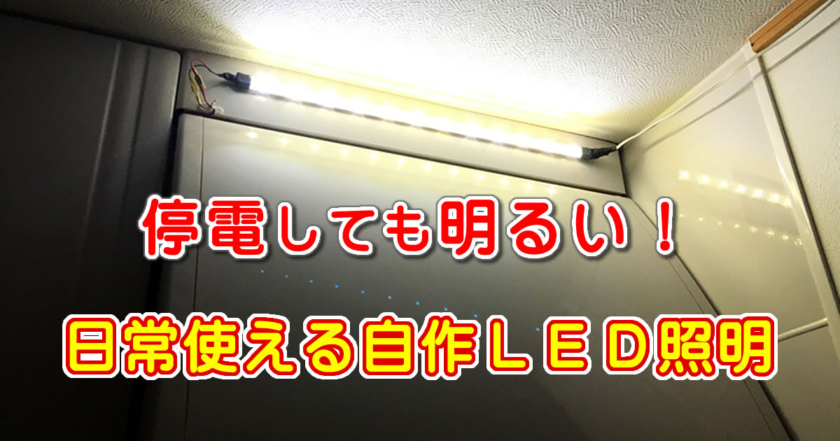 停電対策・節電の兼用、日常使える自作ＬＥＤ照明