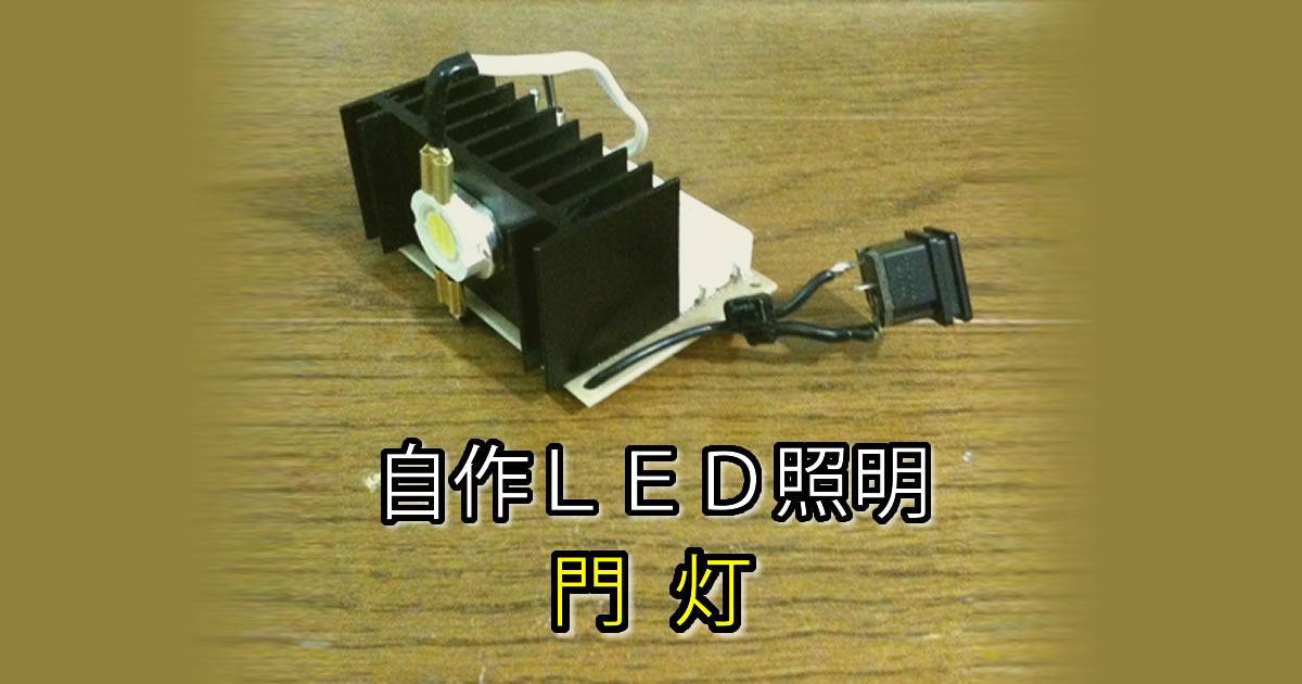 門灯の節電対策～自作ＬＥＤ照明～