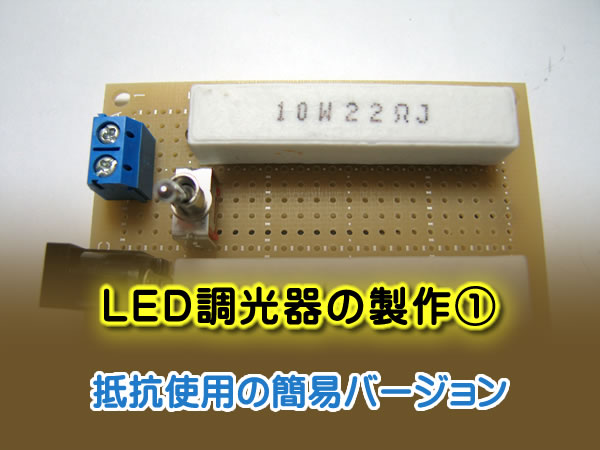 LED調光器の製作①（抵抗使用の簡易バージョン）