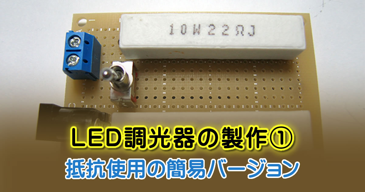 LED調光器の製作①（抵抗使用の簡易バージョン）
