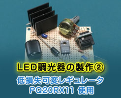 ＬＥＤ調光器の製作②（12V電源、低損失可変レギュレータ PQ20RX11 使用）