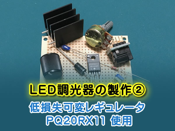 ＬＥＤ調光器の製作②（12V電源、低損失可変レギュレータ PQ20RX11 使用）
