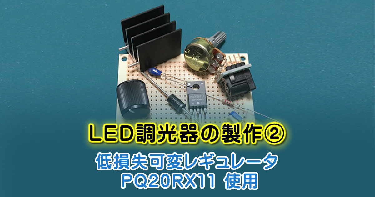 ＬＥＤ調光器の製作②（12V電源、低損失可変レギュレータ PQ20RX11 使用）