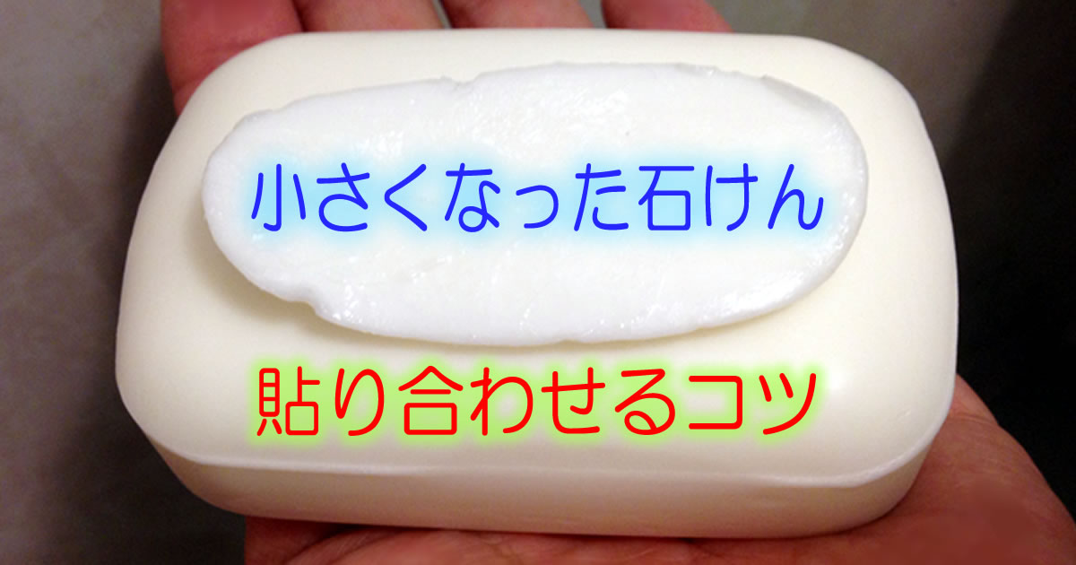 小さくなった石けん　貼り合わせるコツ