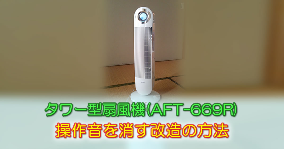 タワー型扇風機(AFT-669R)　操作音を消す改造の方法