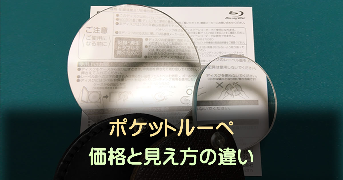 ポケットルーペ（拡大鏡）の価格と見え方の違い