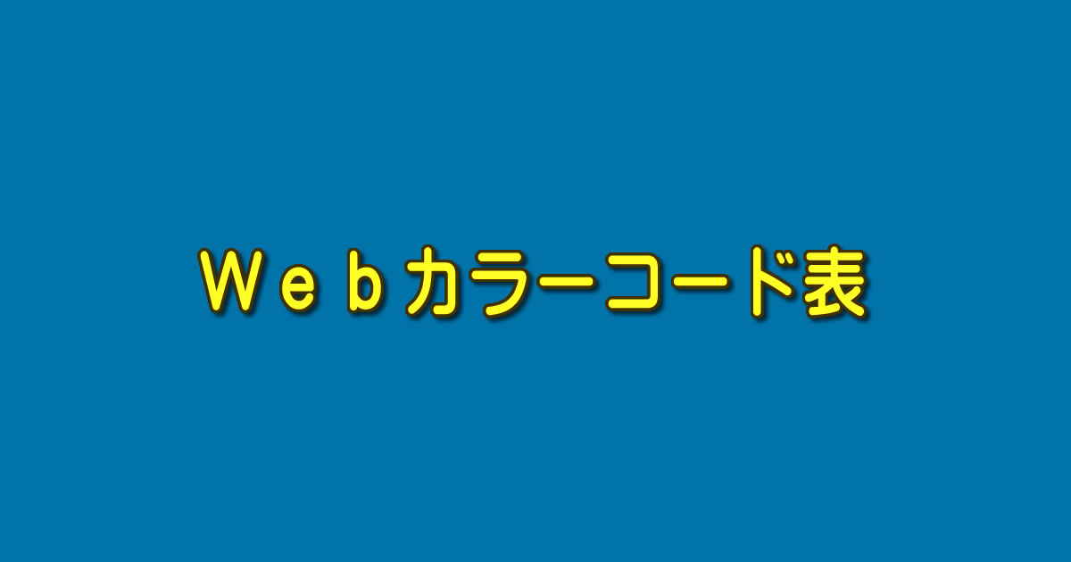 Ｗｅｂカラーコード表