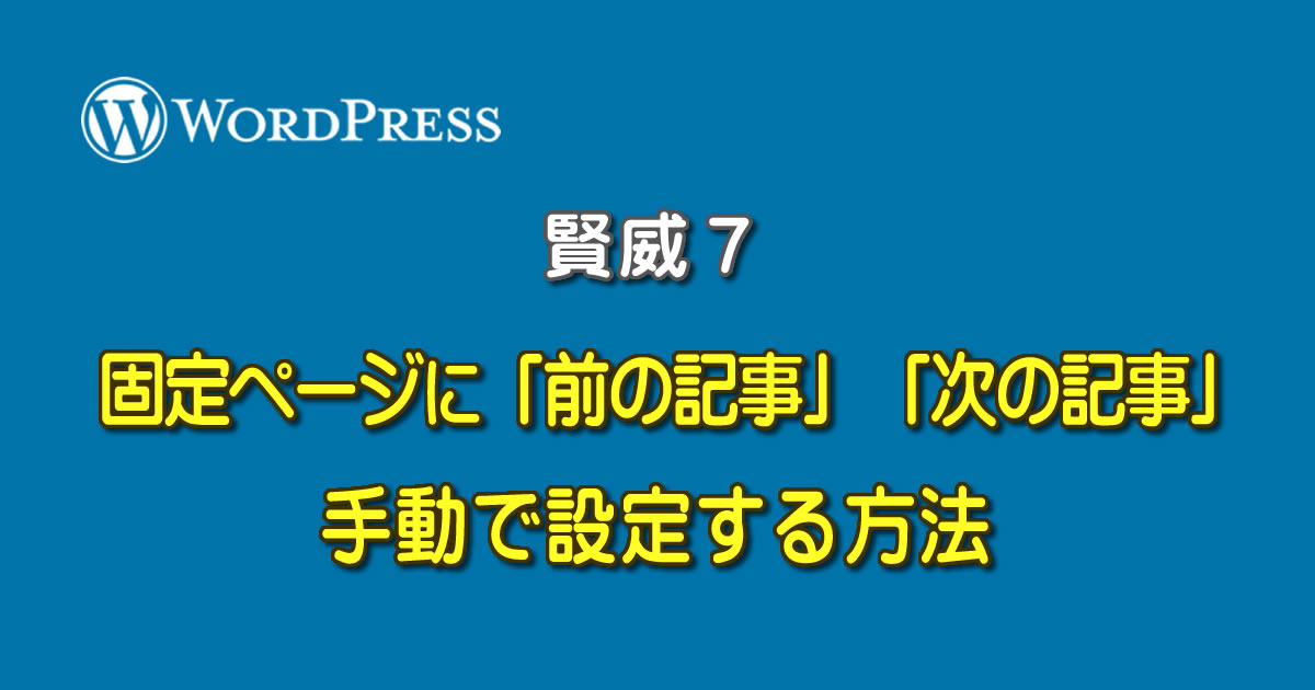 WordPressの賢威７で固定ページに「前の記事」「次の記事」を手動で設定する方法