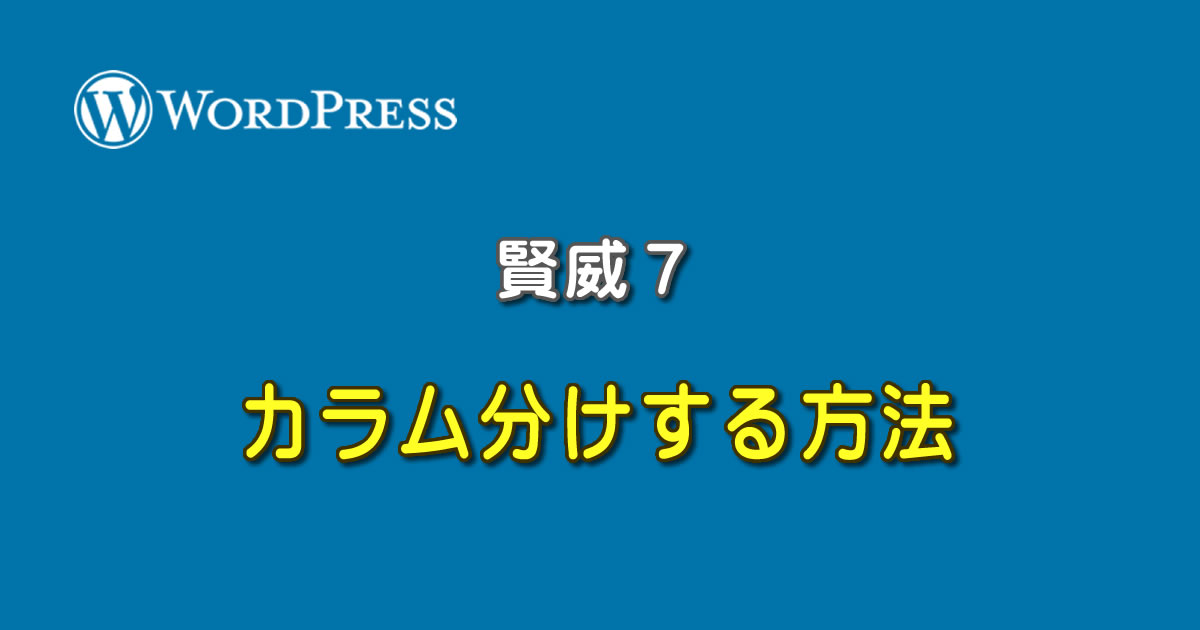 WordPressの賢威７でカラム分けする方法