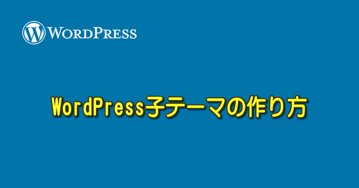 WordPress子テーマの作り方