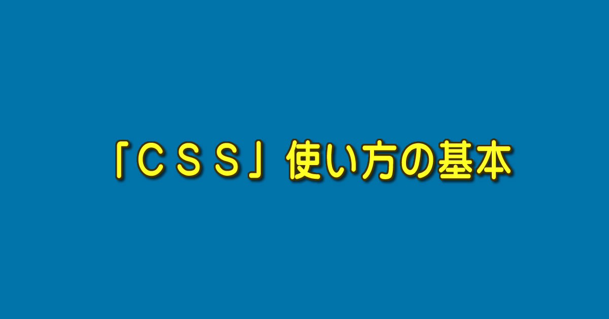 「ＣＳＳ」使い方の基本