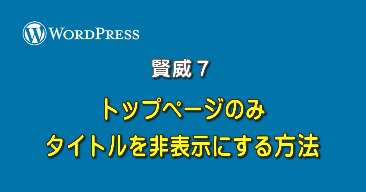 WordPressの賢威７でトップページのみタイトルを非表示にする方法