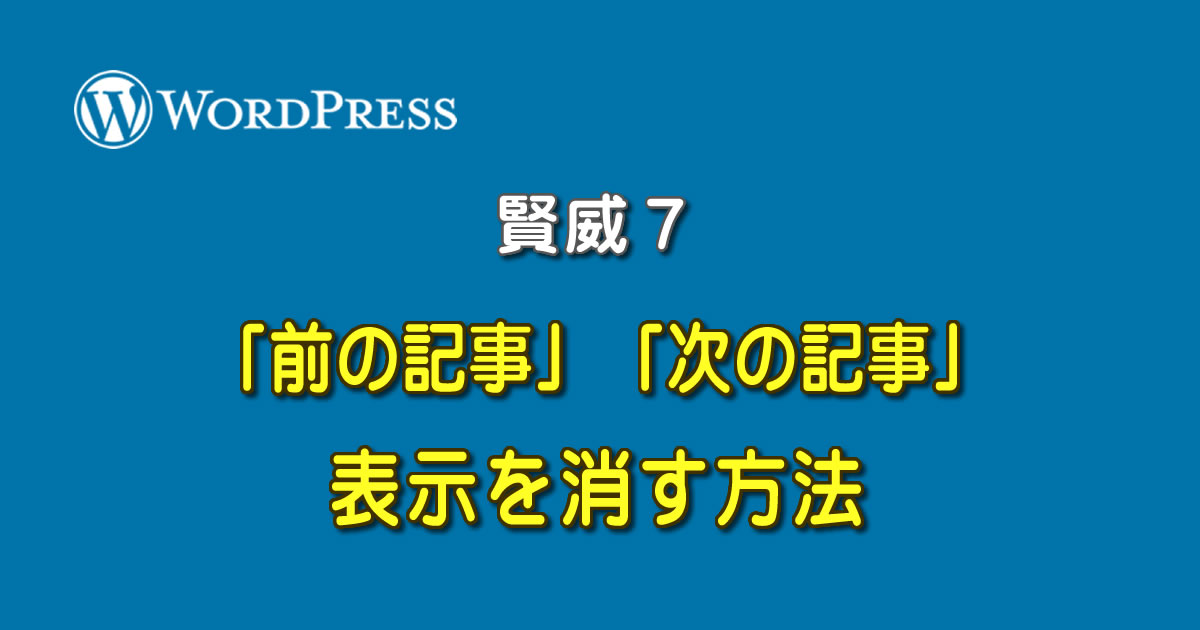 WordPressの賢威７で投稿の「前の記事」「次の記事」を消す方法