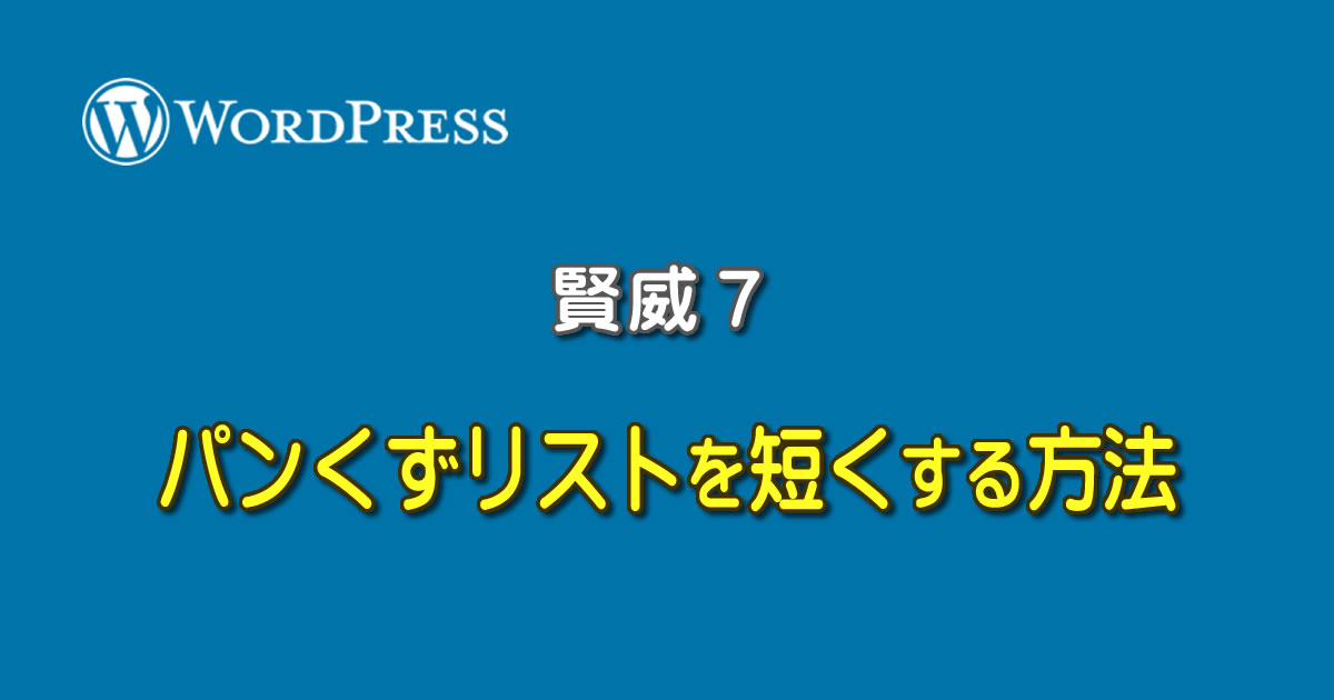 賢威７(WordPress版)で、パンくずリストを短くする方法
