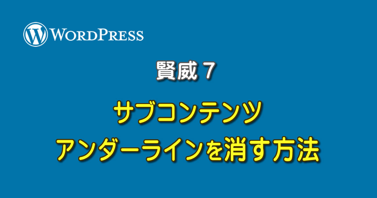 WordPressの賢威７で、サブコンテンツのアンダーラインを消す方法