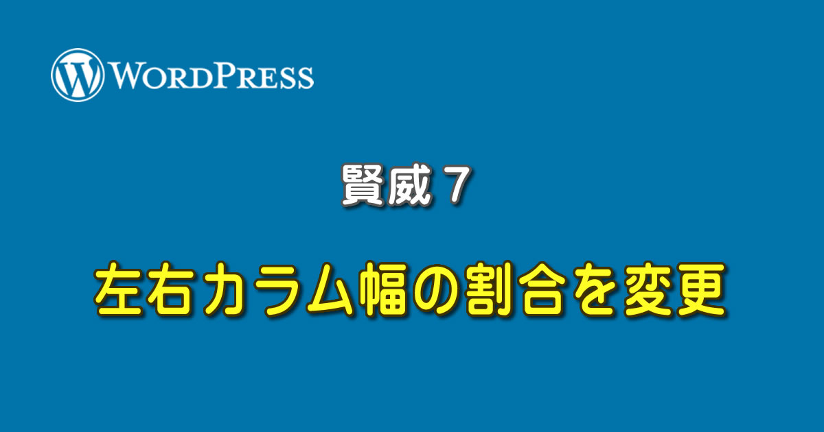WPの賢威７で左右カラム幅の割合を変更する方法