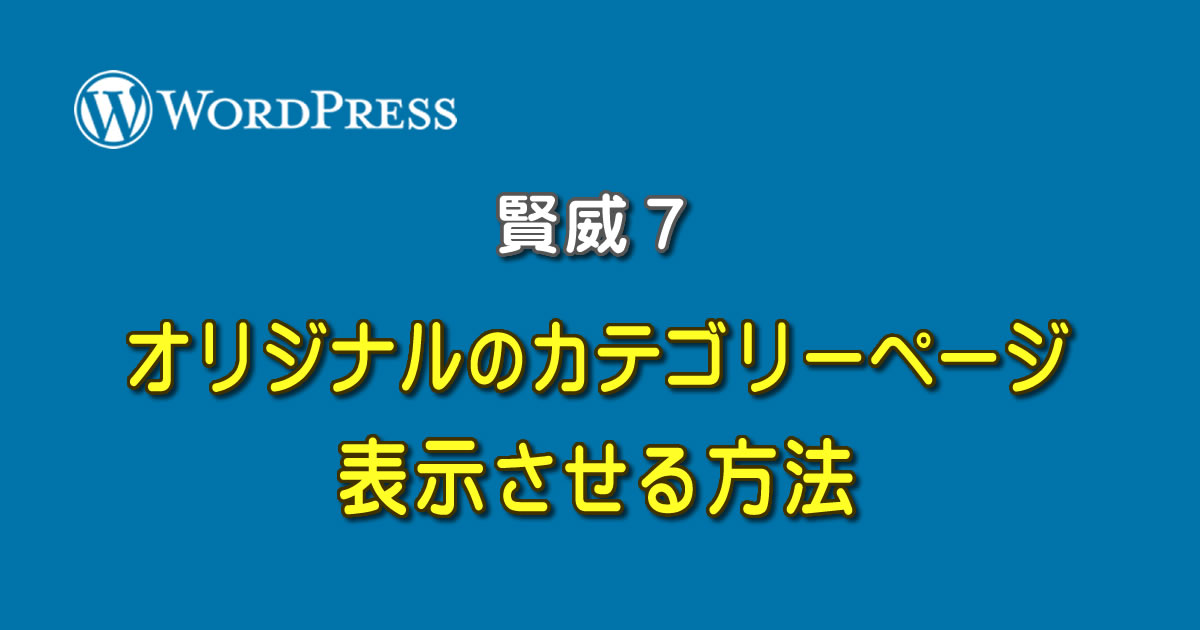 WordPressの賢威７でオリジナルのカテゴリーページを表示させる方法