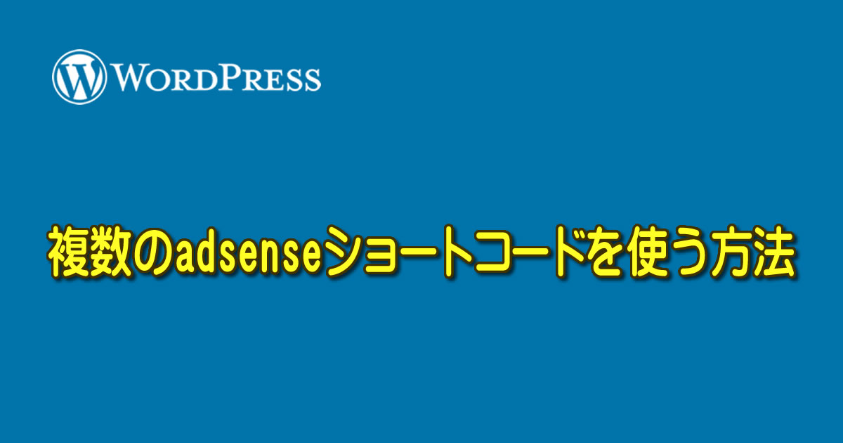 WordPress で複数の adsenseショートコードを使う方法