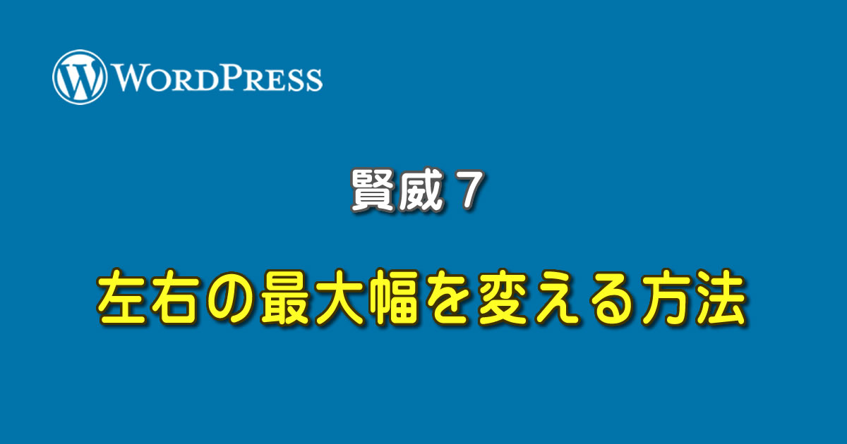 WordPressの賢威７で左右の最大幅を変える方法