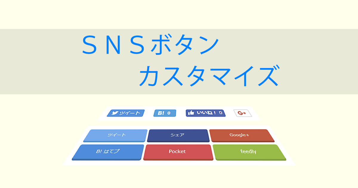 ＳＮＳボタンのカスタマイズ