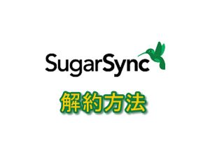 SugarSync（シュガーシンク）解約方法 2018年版