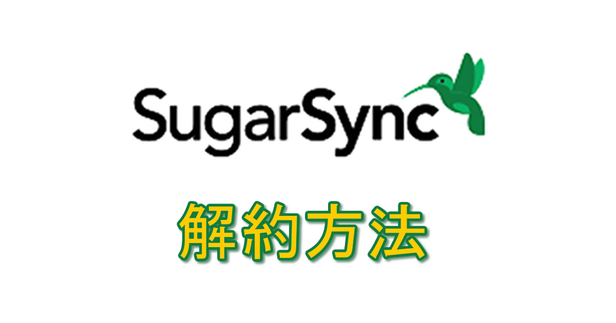 SugarSync解約方法