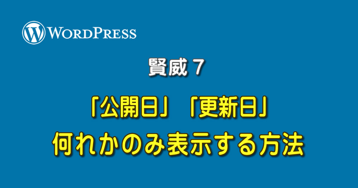 WordPressの賢威7.1で、記事の日付を公開日または更新日の何れかのみ表示する方法