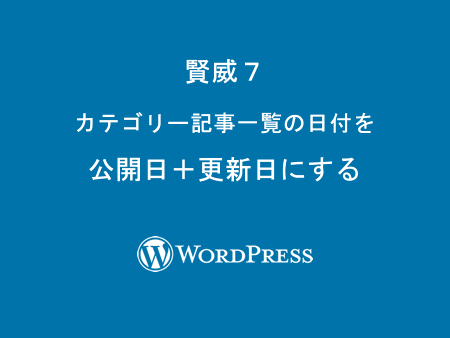 WordPressの賢威7.1で、カテゴリー記事一覧の日付を、「公開日」→「公開日＋更新日」にする方法
