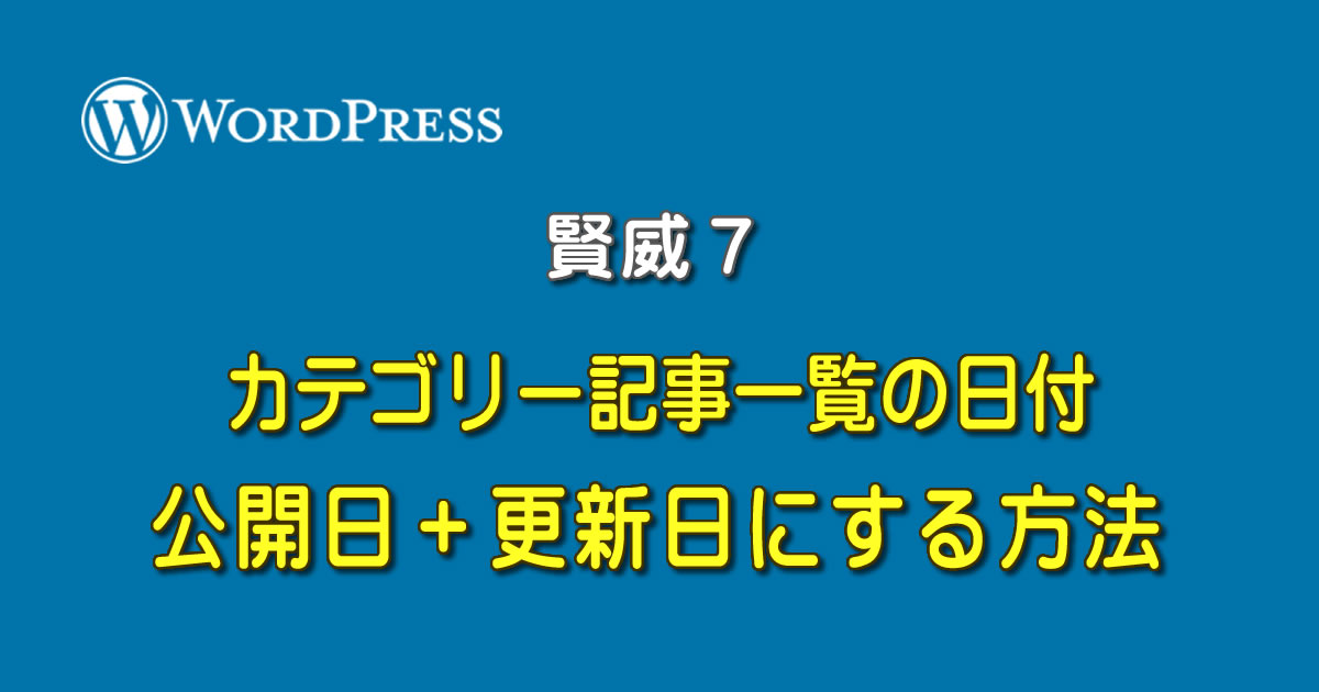 WordPressの賢威7.1で、カテゴリー記事一覧の日付を、「公開日」→「公開日＋更新日」にする方法