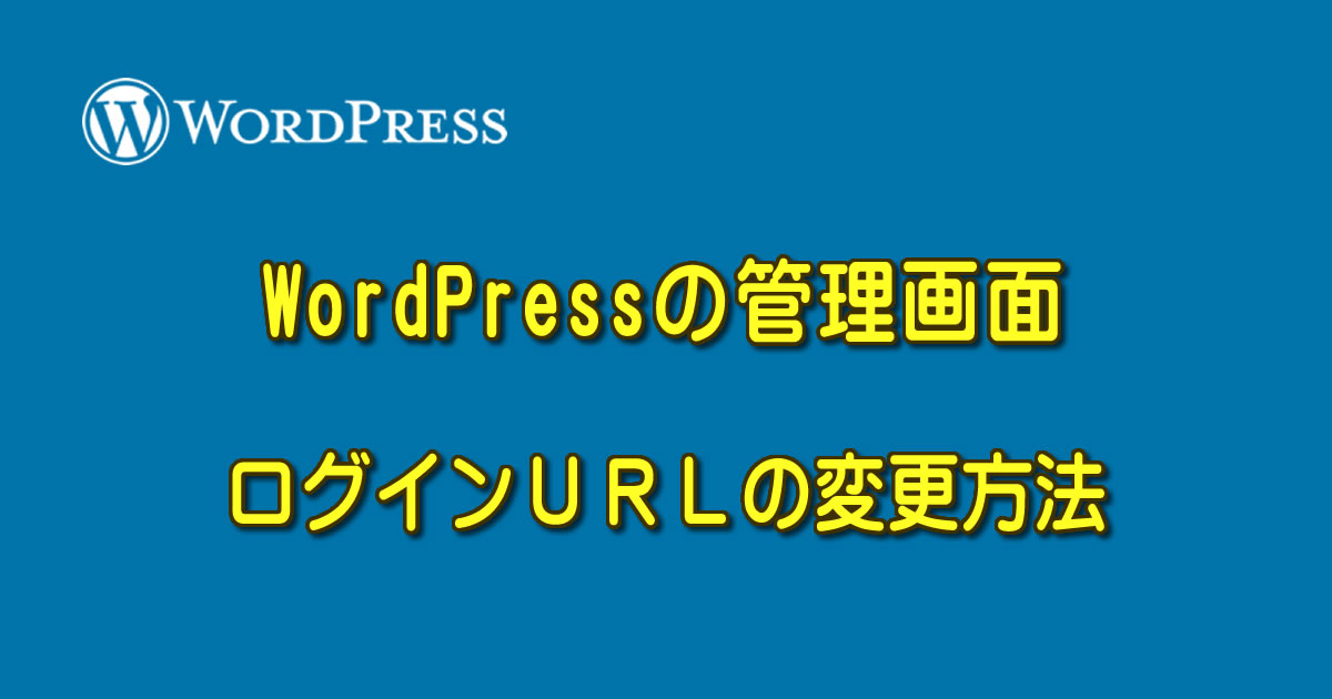WordPress 管理画面ログインＵＲＬの変更方法［セキュリティー向上カスタマイズ］