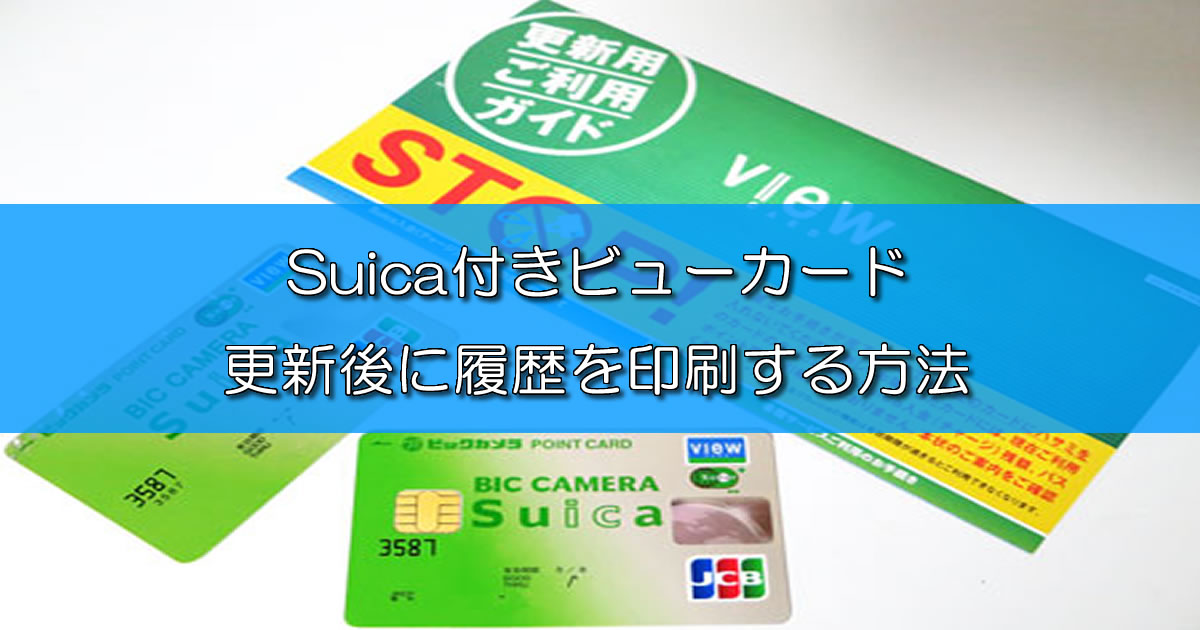 Suica付きビューカード 更新後に履歴を印刷する方法