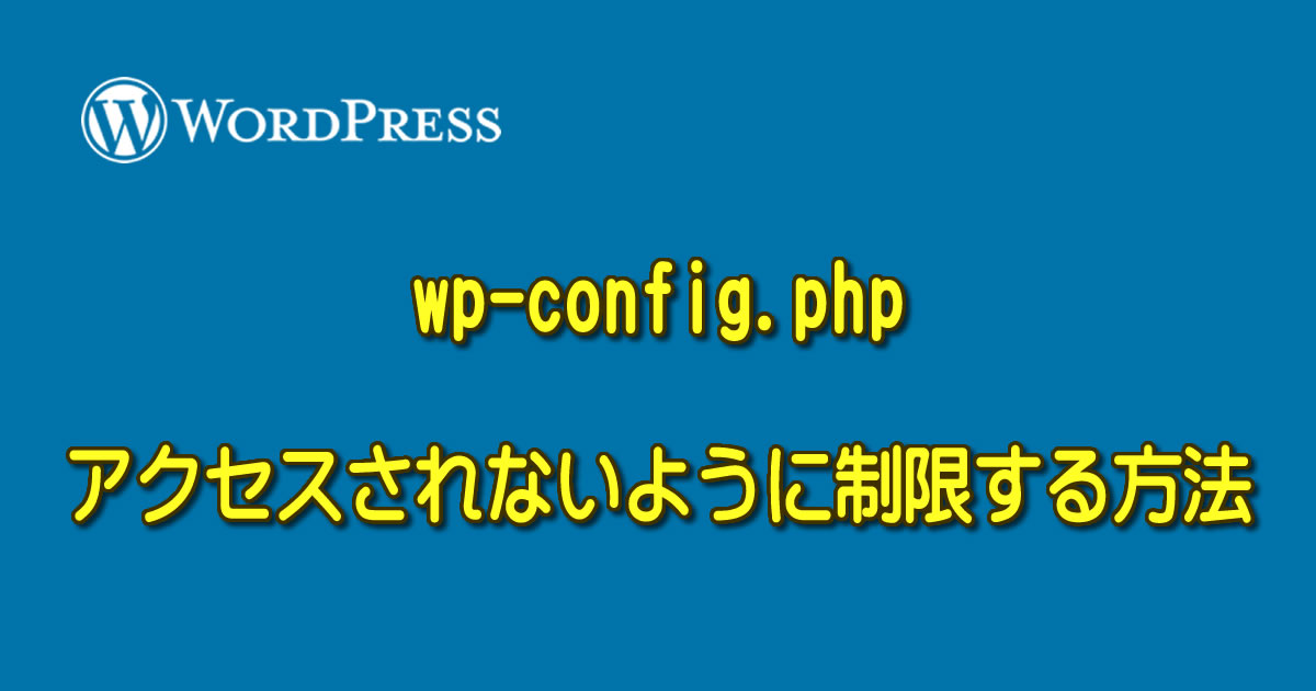 wp-config.php にアクセスされないように制限する方法