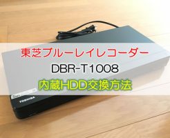東芝ブルーレイレコーダー DBR-T1008 の内蔵HDD交換方法