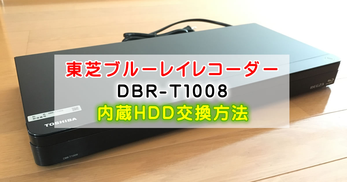東芝ブルーレイレコーダー DBR-T1008 の内蔵HDD交換方法