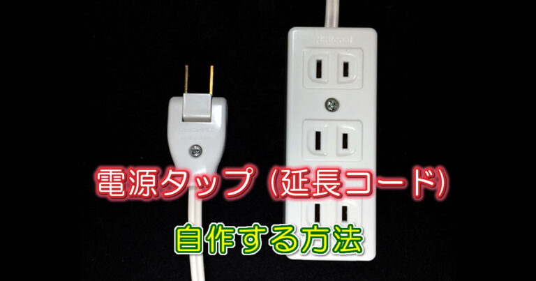 電源タップ（テーブルタップ・延長コード）自作の方法