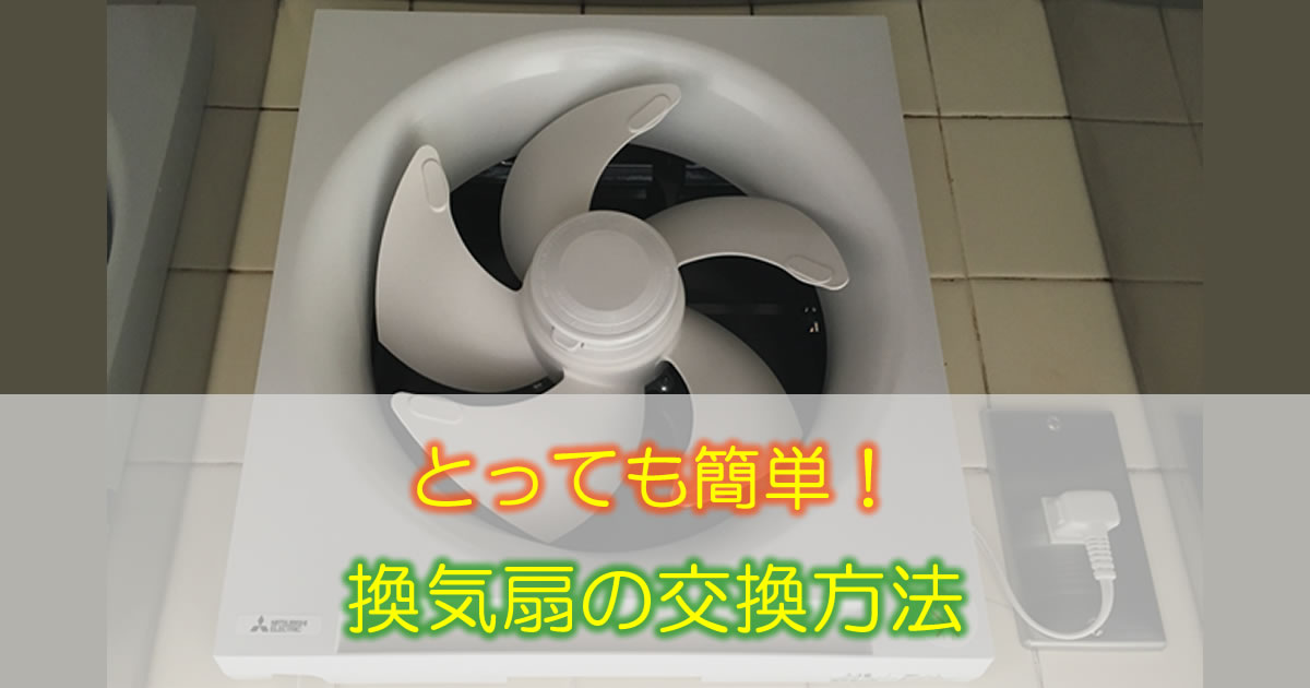キッチン換気扇の交換方法