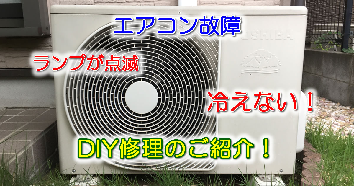 エアコン修理　ランプが点滅して冷えない！　DIYで修理のご紹介