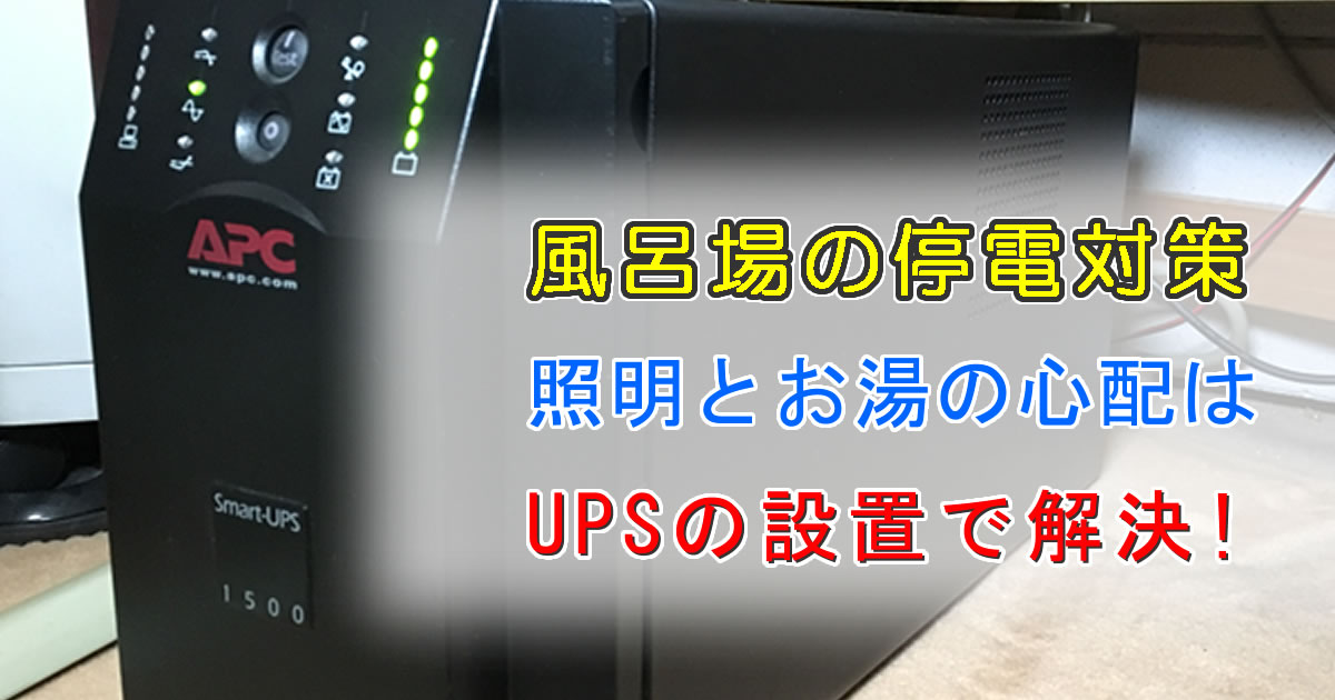 お風呂場で停電、照明とお湯の対策にはUPSの設置がオススメ