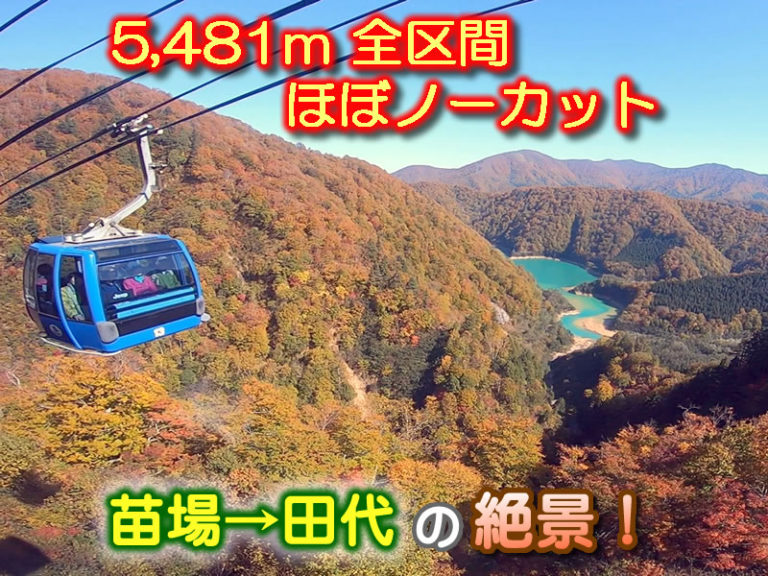 日本最長5,481m 絶景の紅葉動画！ 苗場ドラゴンドラ【全区間ほぼノーカット】