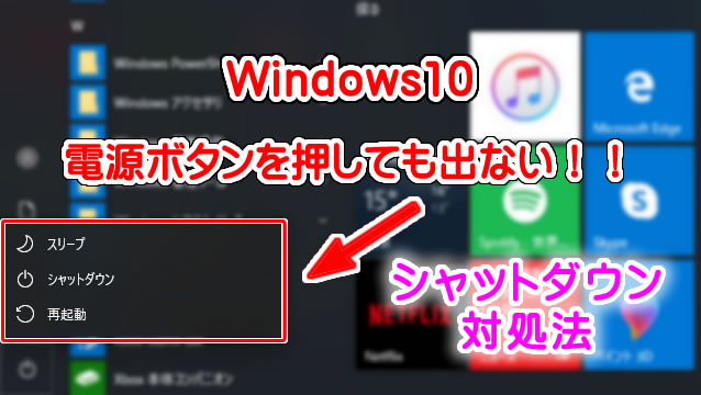 Windows10 でシャットダウン出来ない（電源ボタンが反応しない）時の対処法