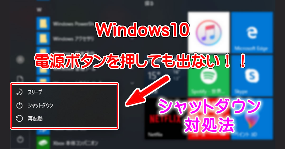 Windows10 でシャットダウン出来ない（電源ボタンが反応しない）時の対処法
