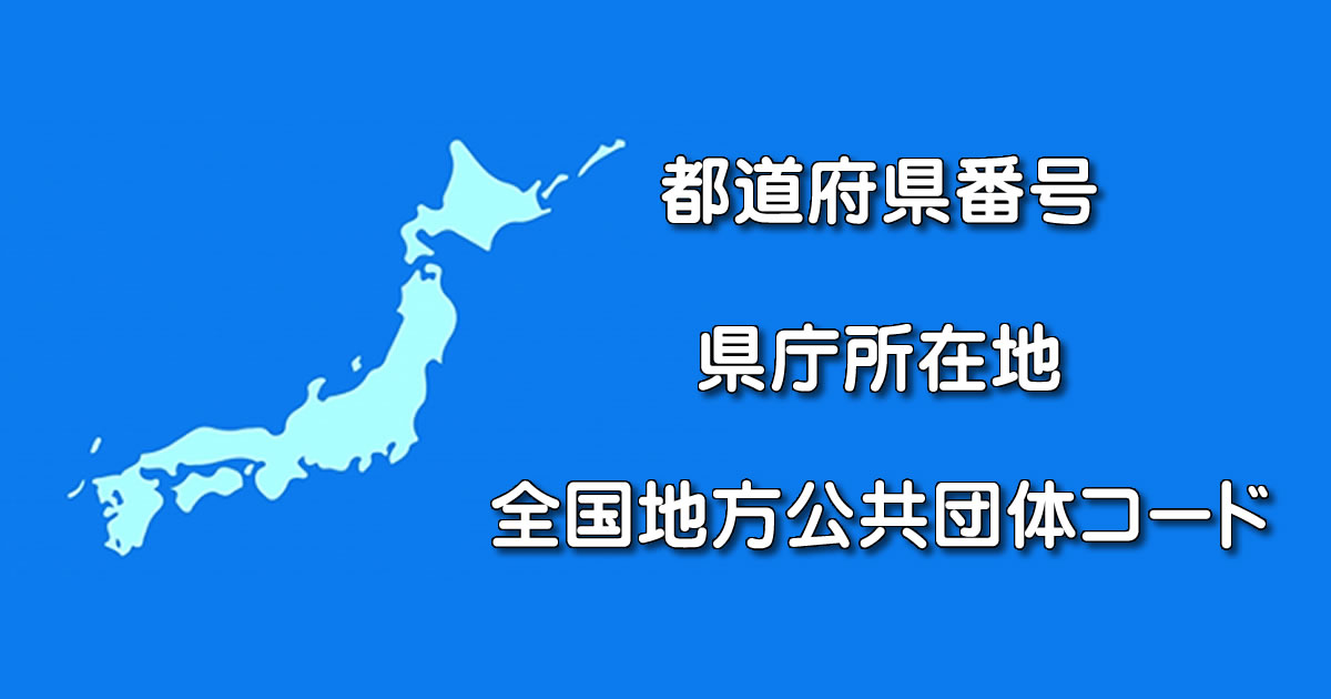 都道府県番号、県庁所在地、全国地方公共団体コードまとめ