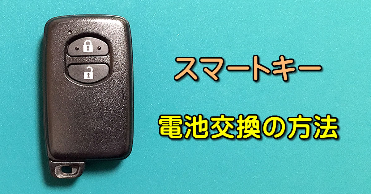 スマートキーの電池交換（トヨタ ｓａｉ）