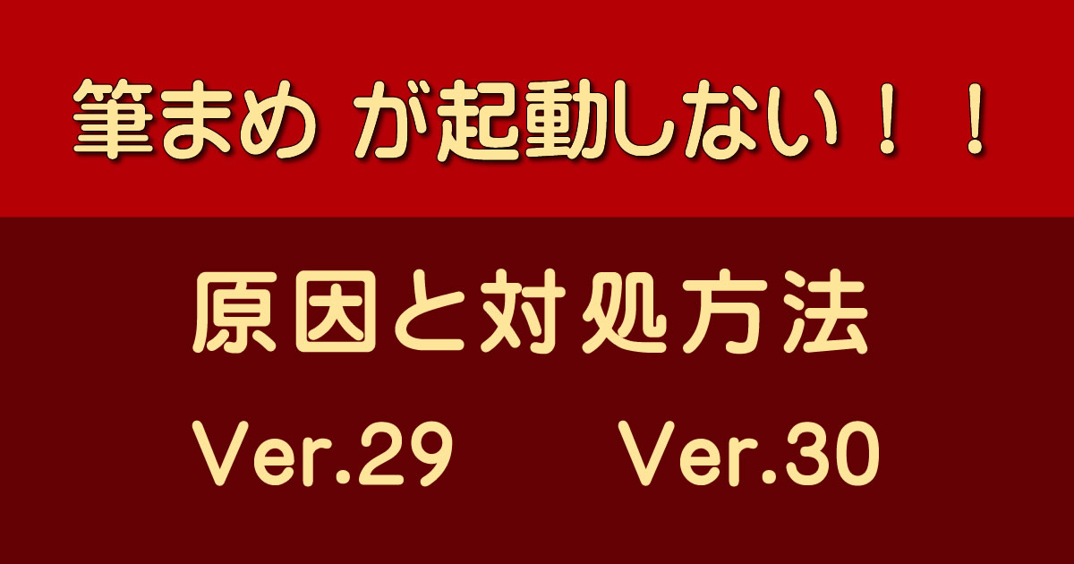 筆まめ Ver.29（Ver.30）が起動しない！ 対処方法とは？